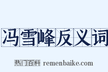 冯雪峰反义词是什么意思的图片